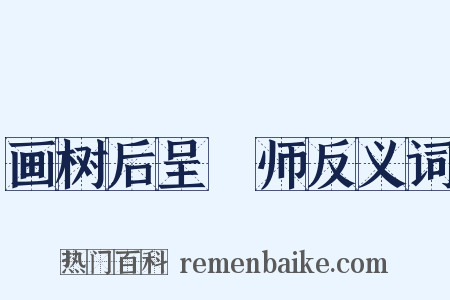 画树后呈濬师反义词是什么意思的图片